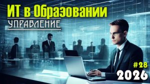 28. Информационные технологии в управлении образовательной организацией. 1С, электронный журнал
