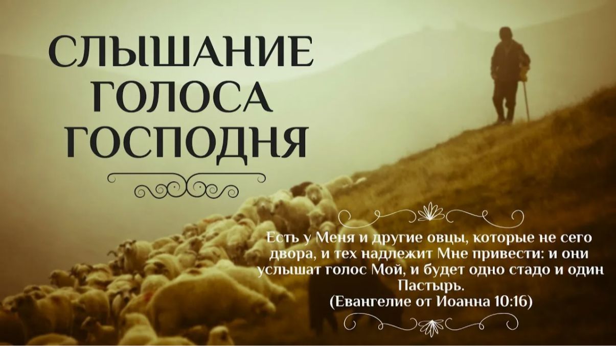 Голос Божий в повседневной жизни: через что Господь обращается к человеку? смотреть онлайн