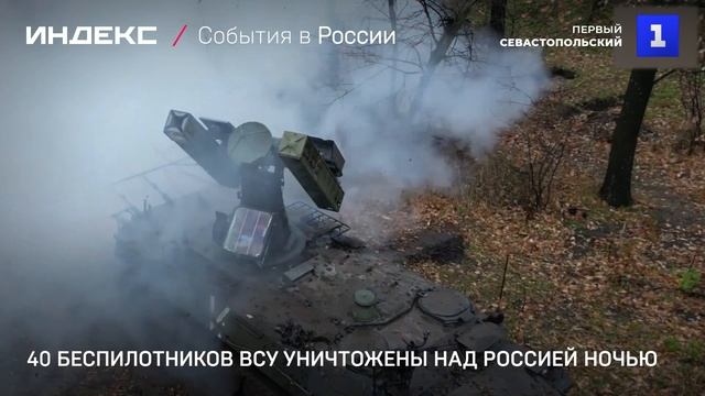 40 беспилотников ВСУ уничтожены над Россией ночью смотреть онлайн