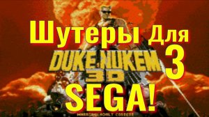Duke Nukem 3D - Смотрим все шутеры на SEGA! (3) retro game playthrough