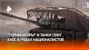 "Терминатор" помогает российским войскам продвигаться в зоне СВО