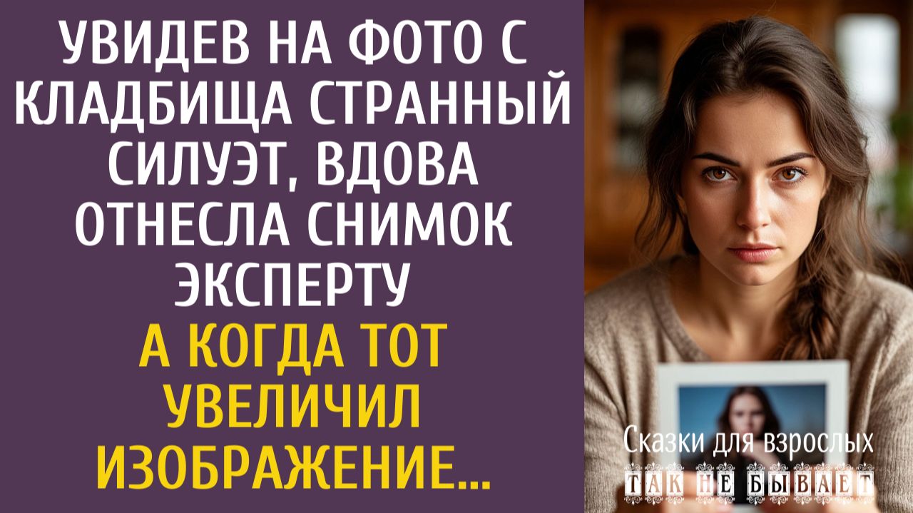 Истории из жизни: Увидев на фото с кладбища странный силуэт, вдова отнесла его эксперту… А увеличив… смотреть онлайн