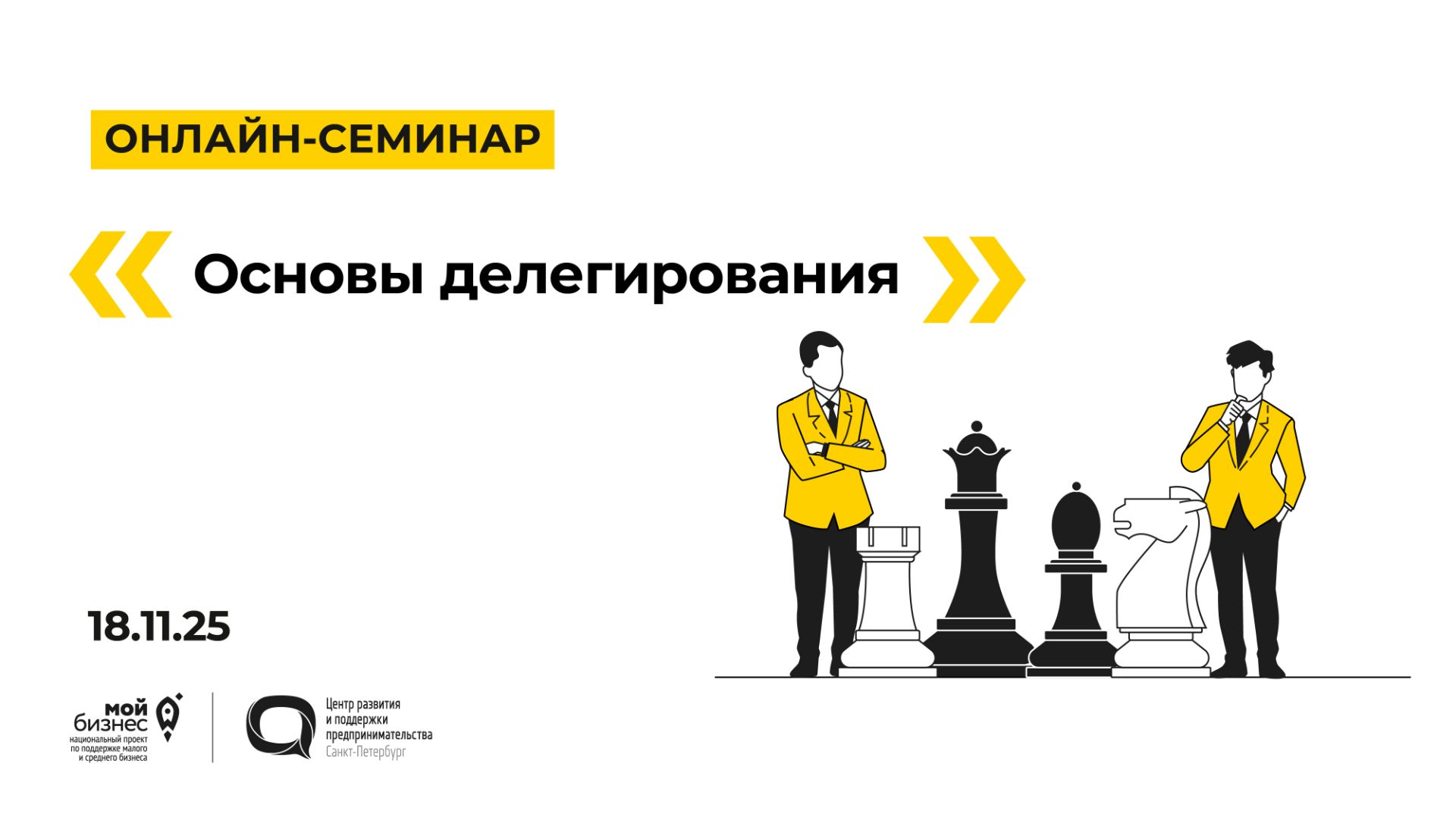 18.11.2025 Онлайн-семинар «Основы делегирования» смотреть онлайн