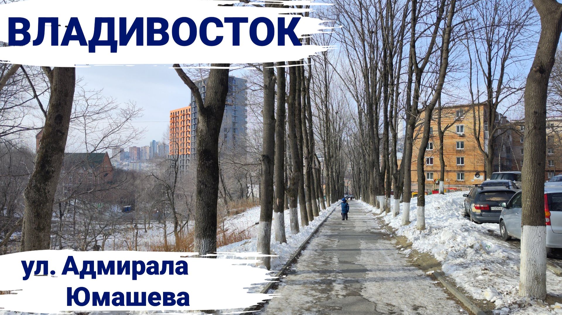 Владивосток январь 2025, улица Адмирала Юмашева смотреть онлайн