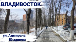 Владивосток январь 2025, улица Адмирала Юмашева