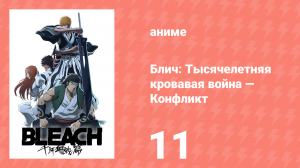 Блич: Тысячелетняя кровавая война — Конфликт 11 серия (аниме-сериал, 2024)