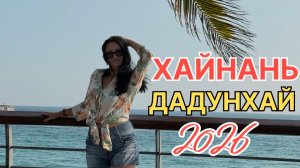 Китай 2026, Хайнань, Санья, Дадунхай, Harman Hotel Sanya5*, шикарный завтрак , медицинский центр.