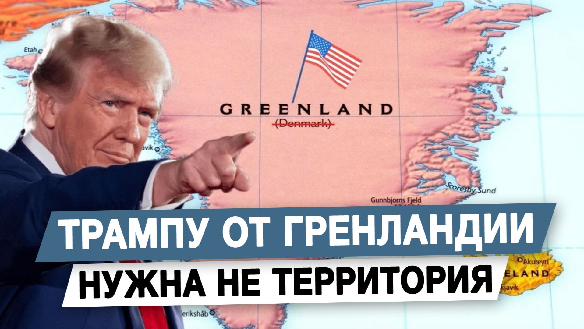 Трумпу от Гренландии нужна не территория смотреть онлайн