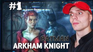 ЯДОВИТЫЙ ПЛЮЩ #1 | 🎃 Batman Arkham Knight