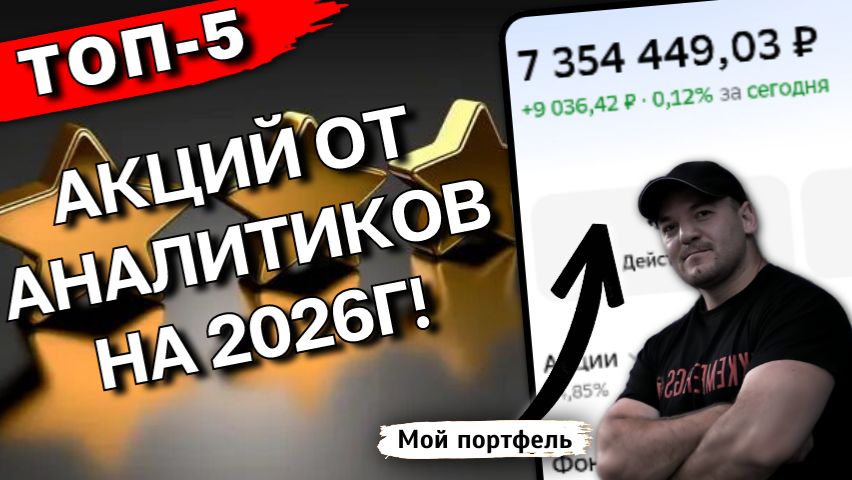 9 из 11 аналитиков СОВЕТУЮТ КУПИТЬ эти акции в 2026г смотреть онлайн
