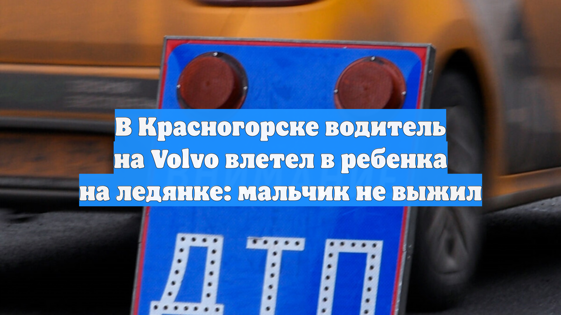 Мальчик вылетел на ледянке под колеса авто и погиб в Подмосковье смотреть онлайн