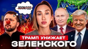 Как Зеленский поехал в Давос, когда его позвал хозяин