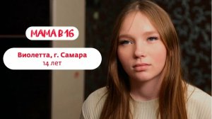 Беремена в 16 | Виолетта | Самара | 2 часть 😨😰😱