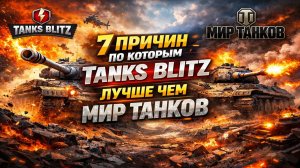 ТОП 7 ПРИЧИН, ПО КОТОРЫМ TANKS BLITZ ЛУЧШЕ, ЧЕМ ББ! ► TANKS BLITZ VS МИР ТАНКОВ!