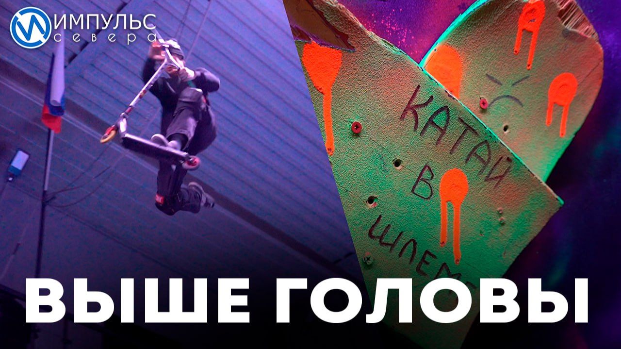 Скейт-парк «Скатерть» отмечает своё трёхлетие смотреть онлайн