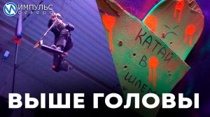 Скейт-парк «Скатерть» отмечает своё трёхлетие