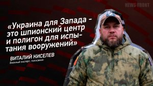 "Украина для Запада - это шпионский центр и полигон для испытания вооружений" - Виталий Киселёв