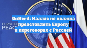 UnHerd: Каллас не должна представлять Европу в переговорах с РФ