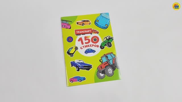 НАКЛЕЙКИ. 150 СТИКЕРОВ. ТРАНСПОРТ смотреть онлайн