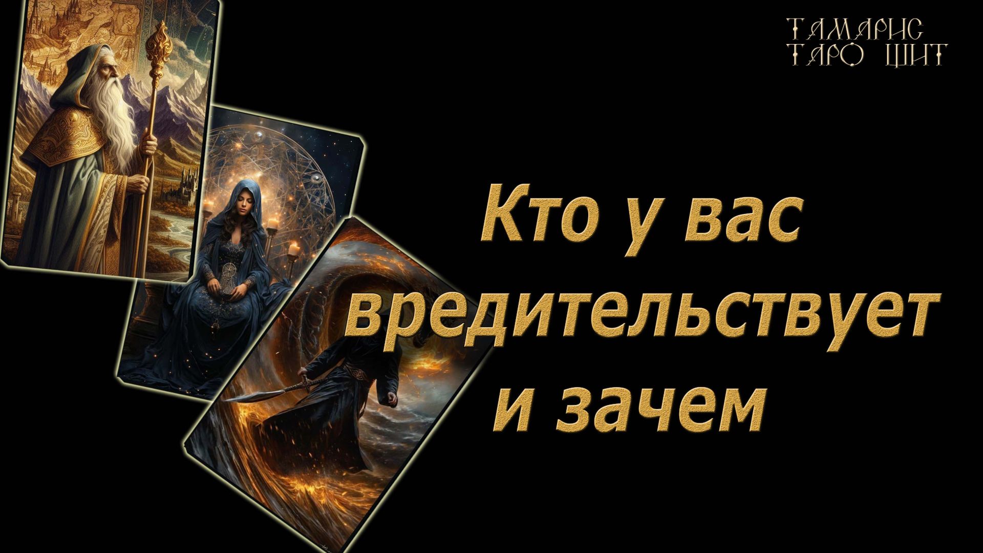 Кто у вас вредительствует и зачем🔥🔮 🔥 #таро#tarot#gadanie#онлайн#новые смотреть онлайн
