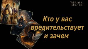 Кто у вас вредительствует и зачем🔥🔮 🔥 #таро#tarot#gadanie#онлайн#новые