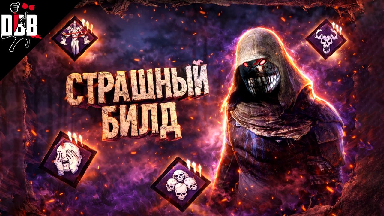 ВЫЖИВШИЕ ОБРЕЧЕНЫ (спасения от этого билда нет) / Легион в Dead by Daylight смотреть онлайн
