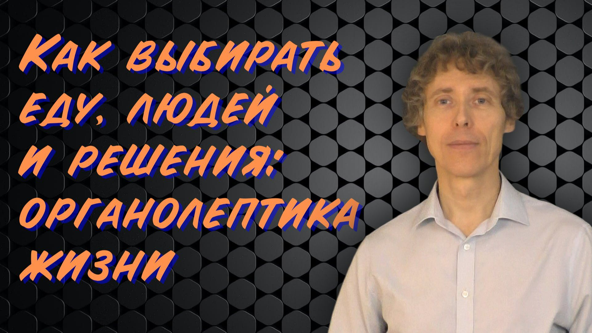Как выбирать еду, людей и решения: органолептика жизни смотреть онлайн