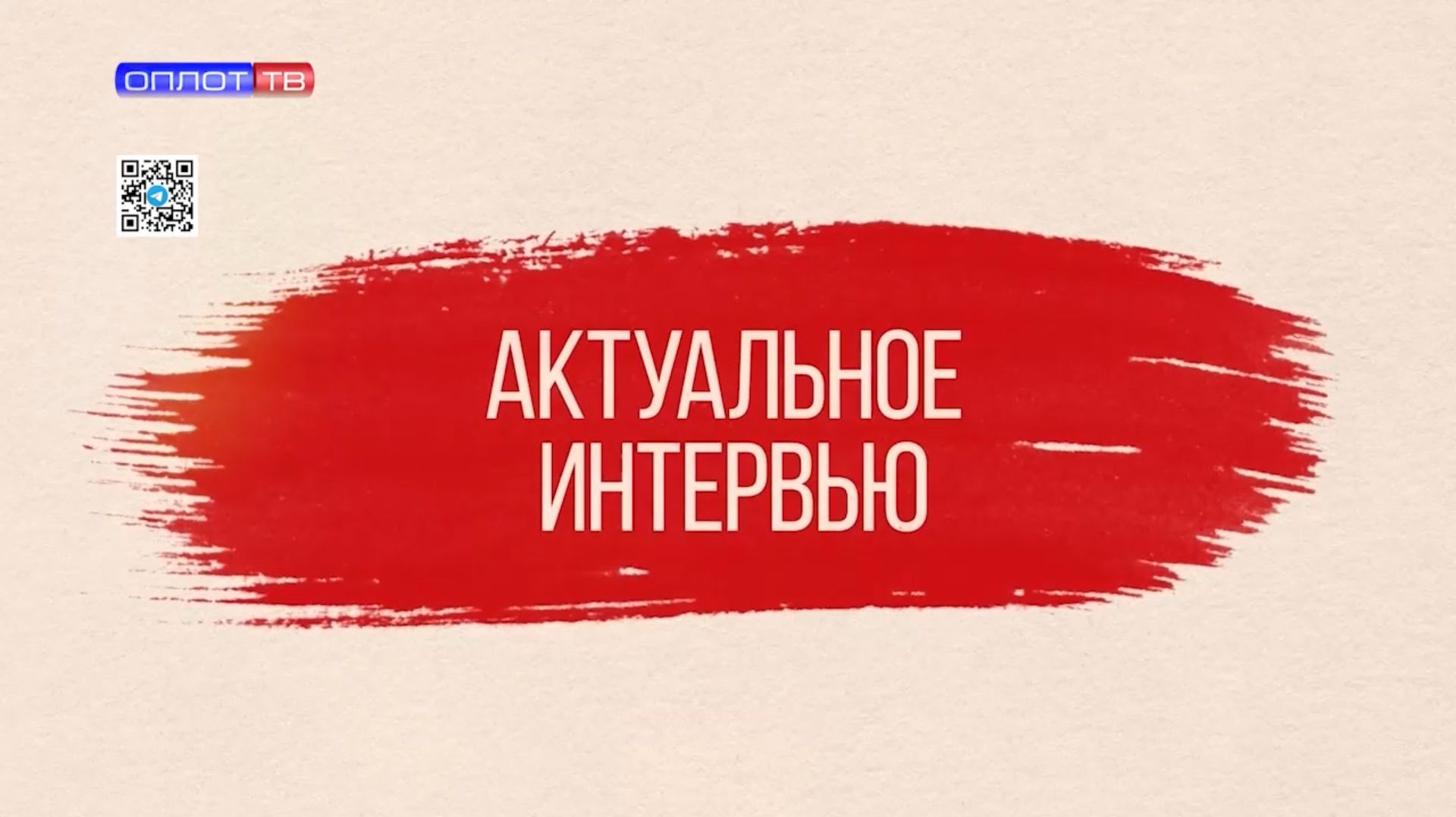 Актуальное интервью. 26.01.2026. Палий О. И. смотреть онлайн