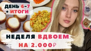 Неделя ВДВОЕМ на 2000₽. День 6-7. ИТОГИ эксперимента. Ватрушки с творогом. Плов с курицей. Салат.