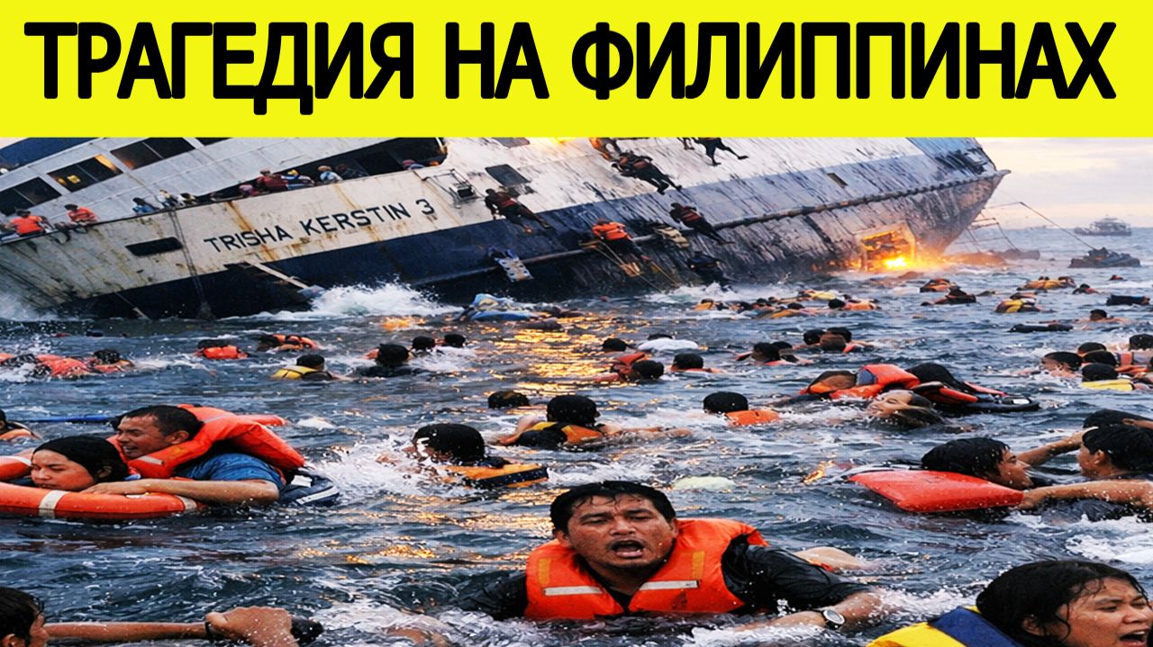 Паром с людьми затонул у побережья Филиппин : много погибших смотреть онлайн