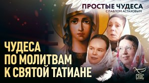 Чудеса по молитвам к святой Татиане. Простые чудеса