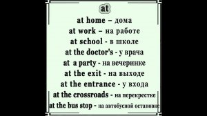 Сочетания с предлогом at