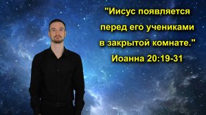 Иоанна 20:19-31 Иисус появляется перед его учениками в закрытой комнате