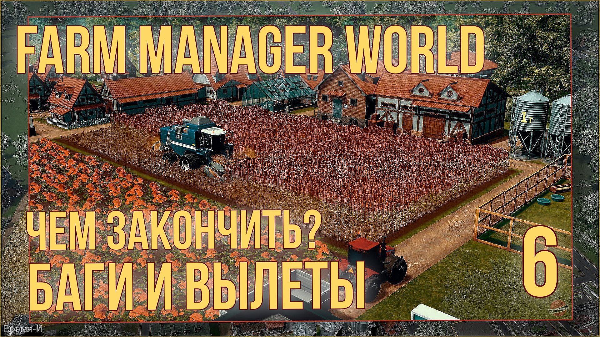 Farm Manager World #6 - Игре конец, баги и вылеты. смотреть онлайн