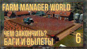 Farm Manager World #6 - Игре конец, баги и вылеты.