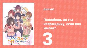 Полюбишь ли ты извращенку, если она милая? 3 серия (аниме-сериал, 2019)