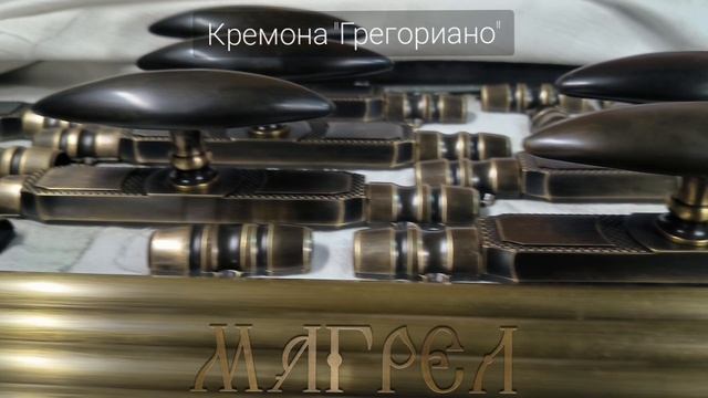 Кремона Шпингалет Грегориано от Магрел