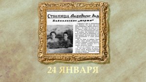 БЫЛО! Историческая рубрика от 24.01.2026