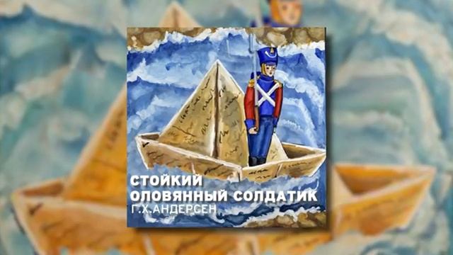 Сказки Андерсена - Стойкий оловянный солдатик смотреть онлайн