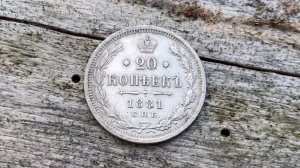 Топ добыча! ХИЩНЫЙ КОП и 20 копеек 1881 года #коп