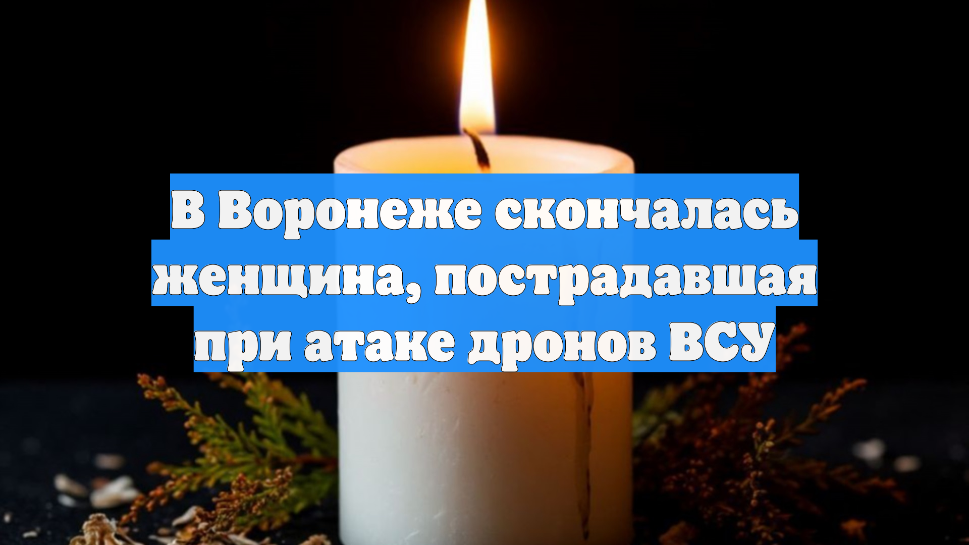 Число жертв одной из мощнейших за СВО атак ВСУ на Воронеж увеличилось смотреть онлайн