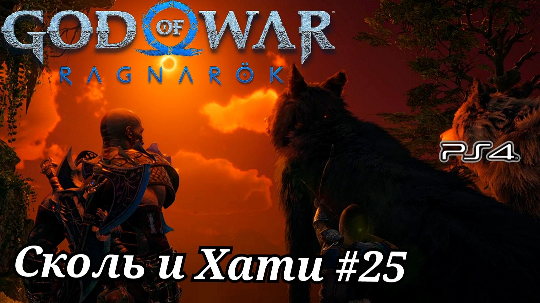 Сколь и Хати #25 God of War: Ragnarök ( Бог войны: Рагнарёк ) Русская озвучка смотреть онлайн