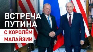 Путин провёл в Петербурге встречу с верховным правителем Малайзии