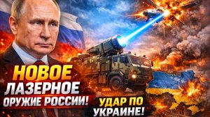Россия вывела на поле боя новое лазерное оружие ¦ «Посох» изменил ход дроновой войны