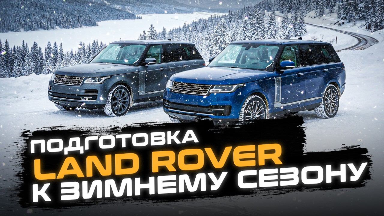 Как подготовить автомобиль к зиме? | Всё, что нужно знать владельцам Land Rover | Сервис Ленд Ровер смотреть онлайн