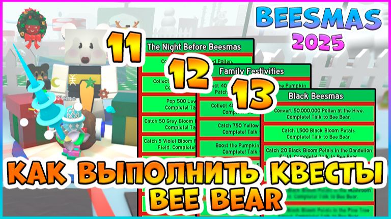 🎄Beesmas 2025🎄КАК выполнить 11, 12, 13 КВЕСТЫ Bee Bear🐝 Bee Swarm Simulator #роблокс #roblox #bss смотреть онлайн
