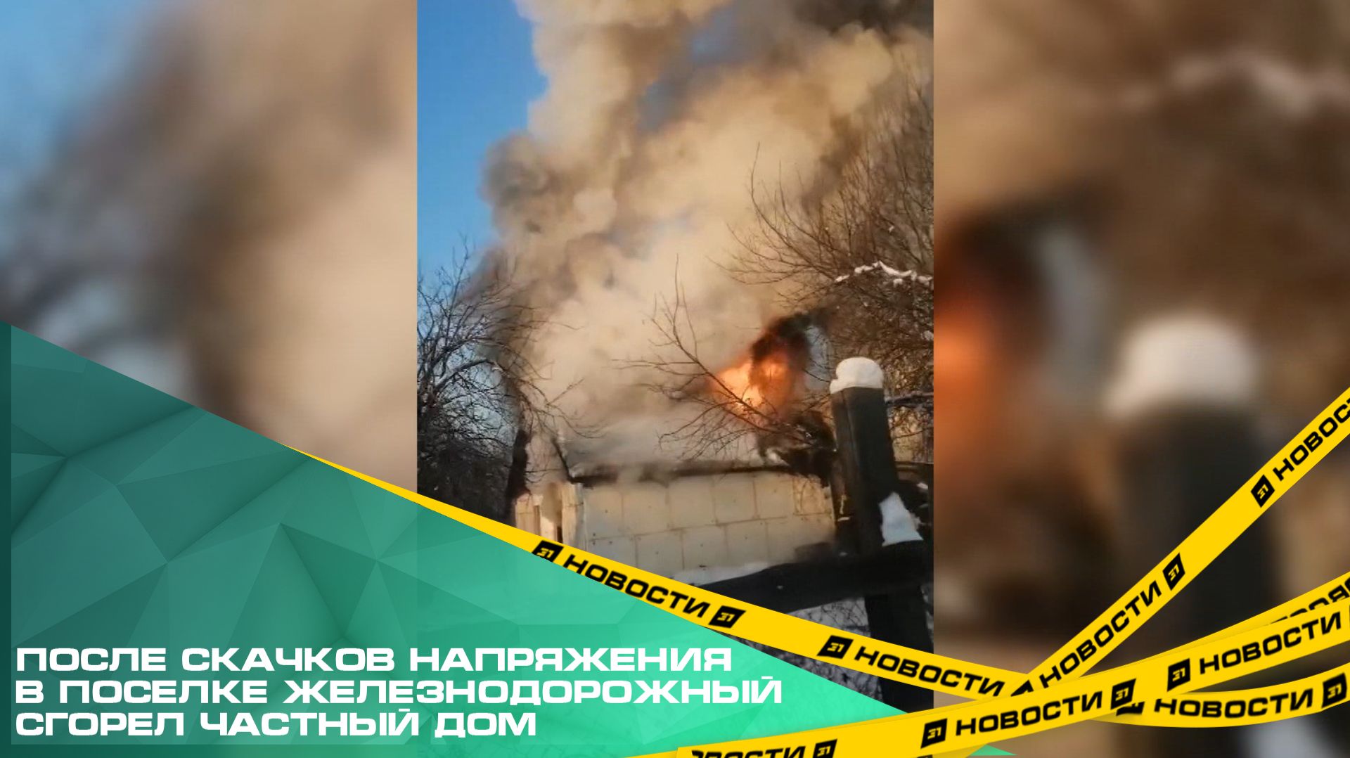 После скачков напряжения в поселке Железнодорожный сгорел частный дом. смотреть онлайн