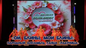 «Ой, блины, мои блины»