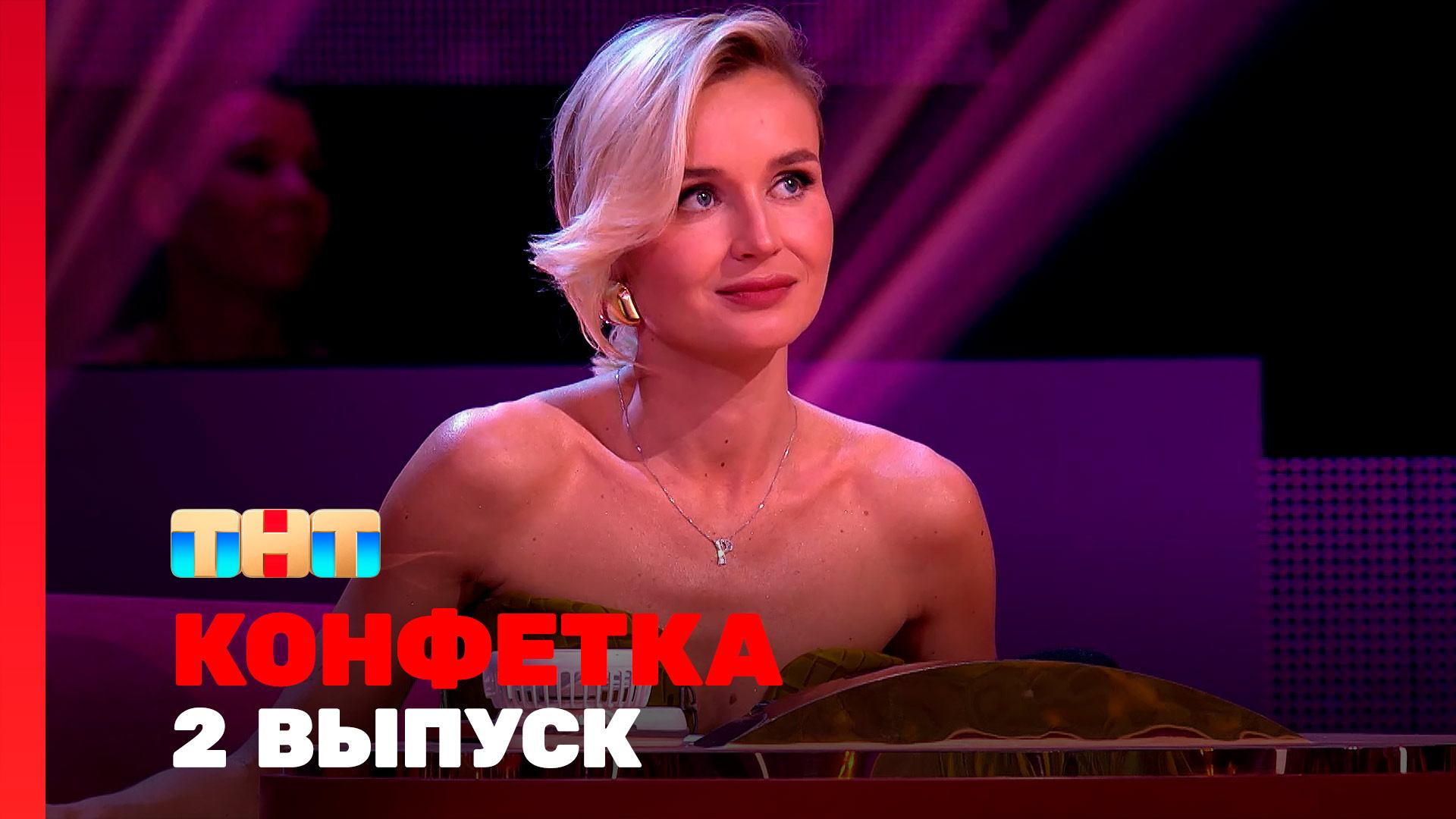 Конфетка, 4 сезон, 2 выпуск смотреть онлайн