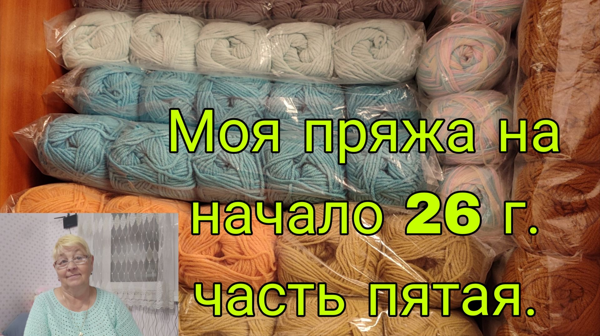 25.01.26. МОЯ ПРЯЖА НА НАЧАЛА 26 Г.ЧАСТЬ ПЯТАЯ. смотреть онлайн